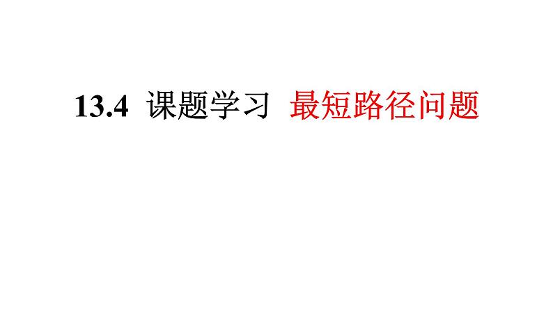 人教版八年级上册 13.4 课题学习 最短路径问题 课件01