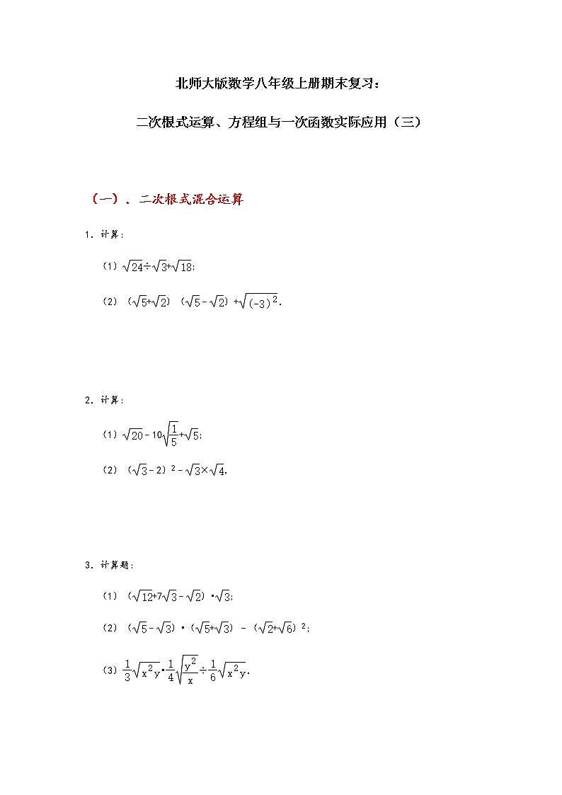 北师大版数学八年级上册期末复习：二次根式运算、方程组与一次函数实际应用（三）第1页