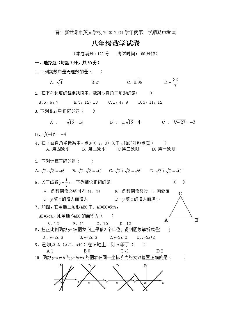 广东省普宁新世界中英文学校2020-2021学年度第一学期期中考试八年级数学试卷（Word版，无答案）第1页