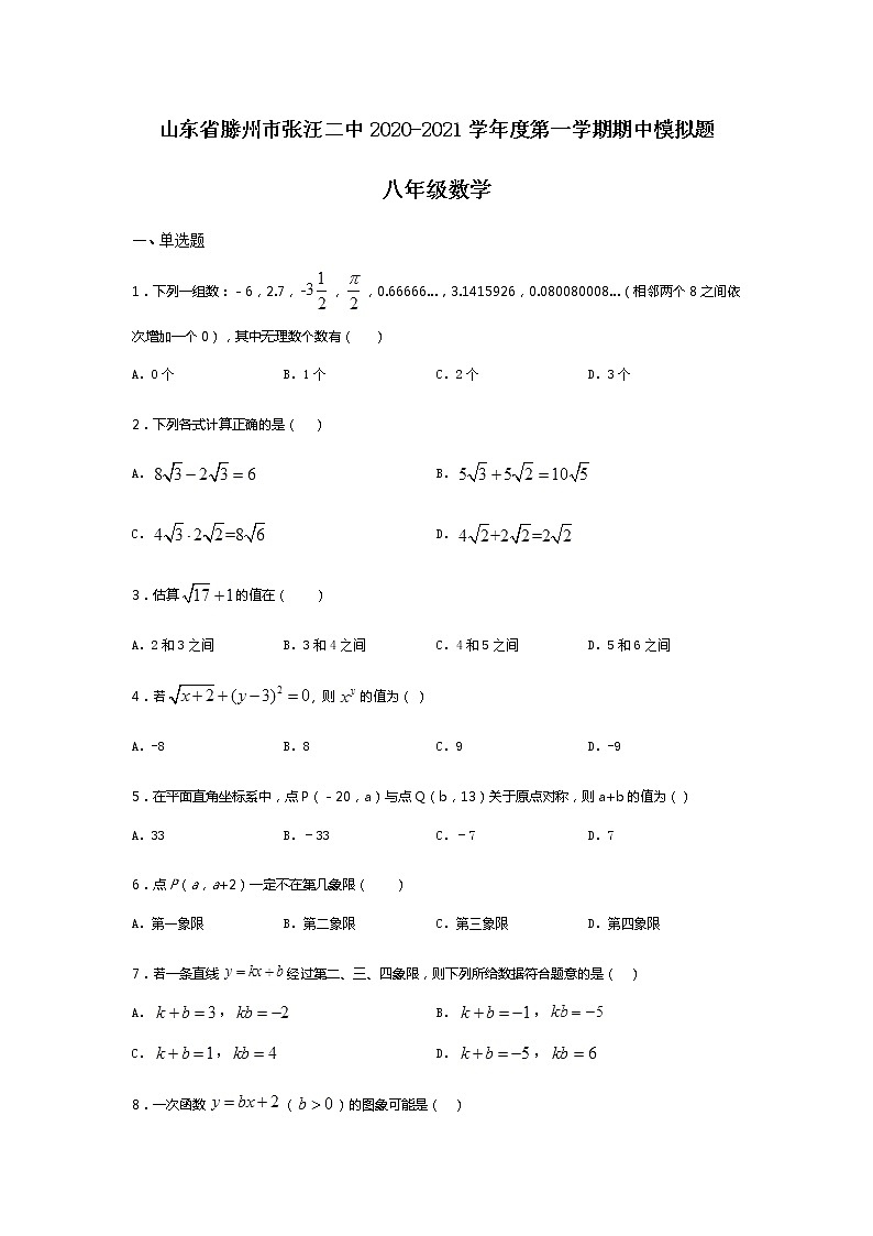 山东省滕州市张汪镇第二中学2020-2021学年度北师大版八年级上期中数学模拟试题（Word版，无答案）第1页