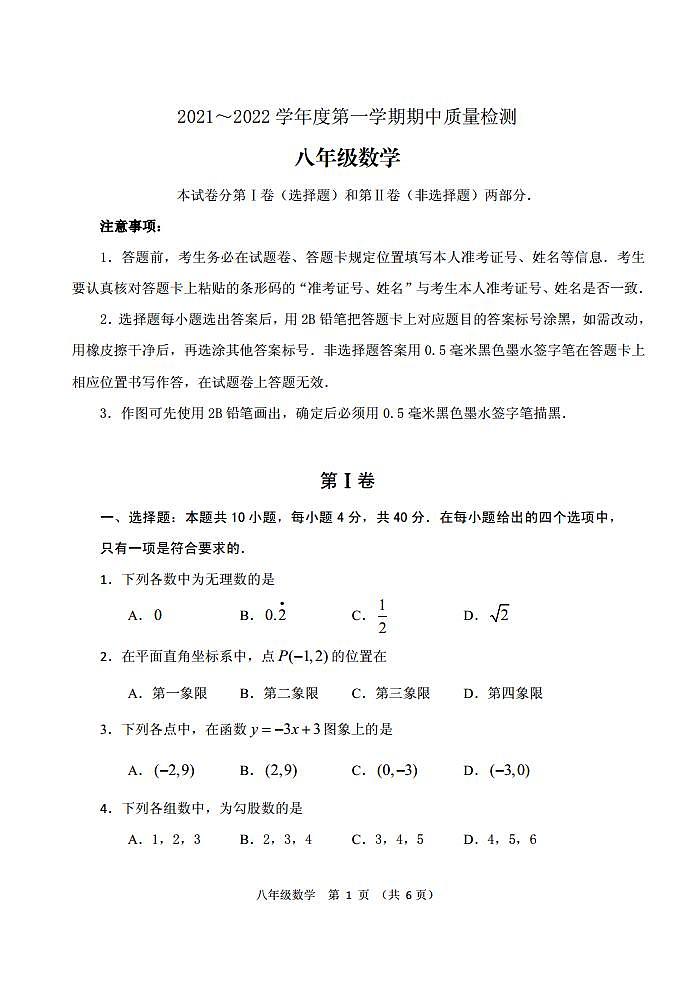 福建省三明市大田县2021-2022学年八年级上学期期中质量检测数学试题第1页