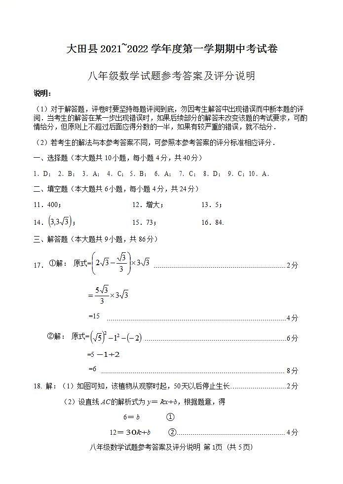 2021-2022学年第一学期期中考八年级数学试卷评分标准第1页