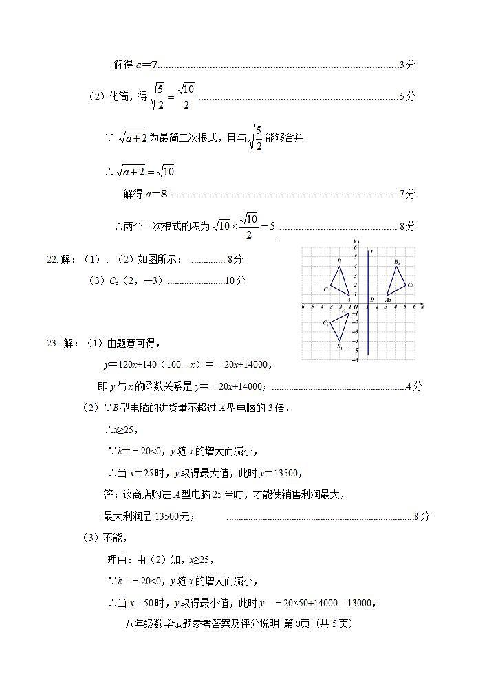 2021-2022学年第一学期期中考八年级数学试卷评分标准第3页