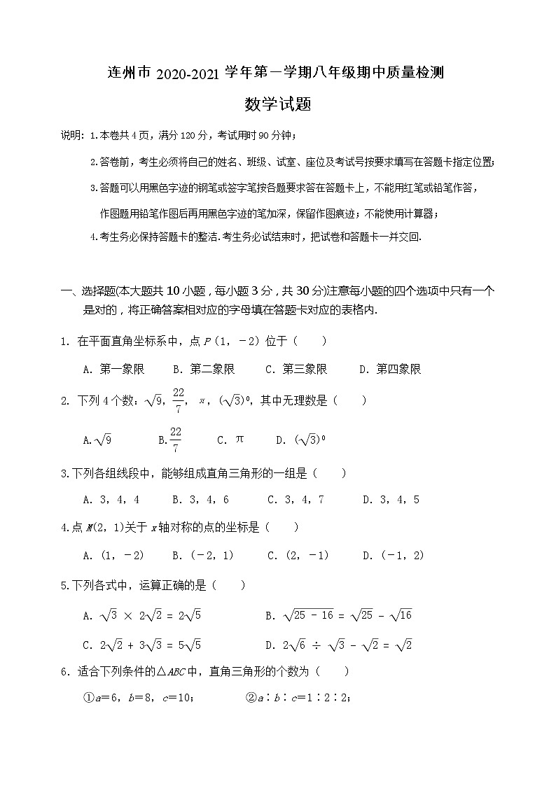 广东省清远市连州市2020-2021学年第一学期八年级数学期中考试试题（word版，无答案）01