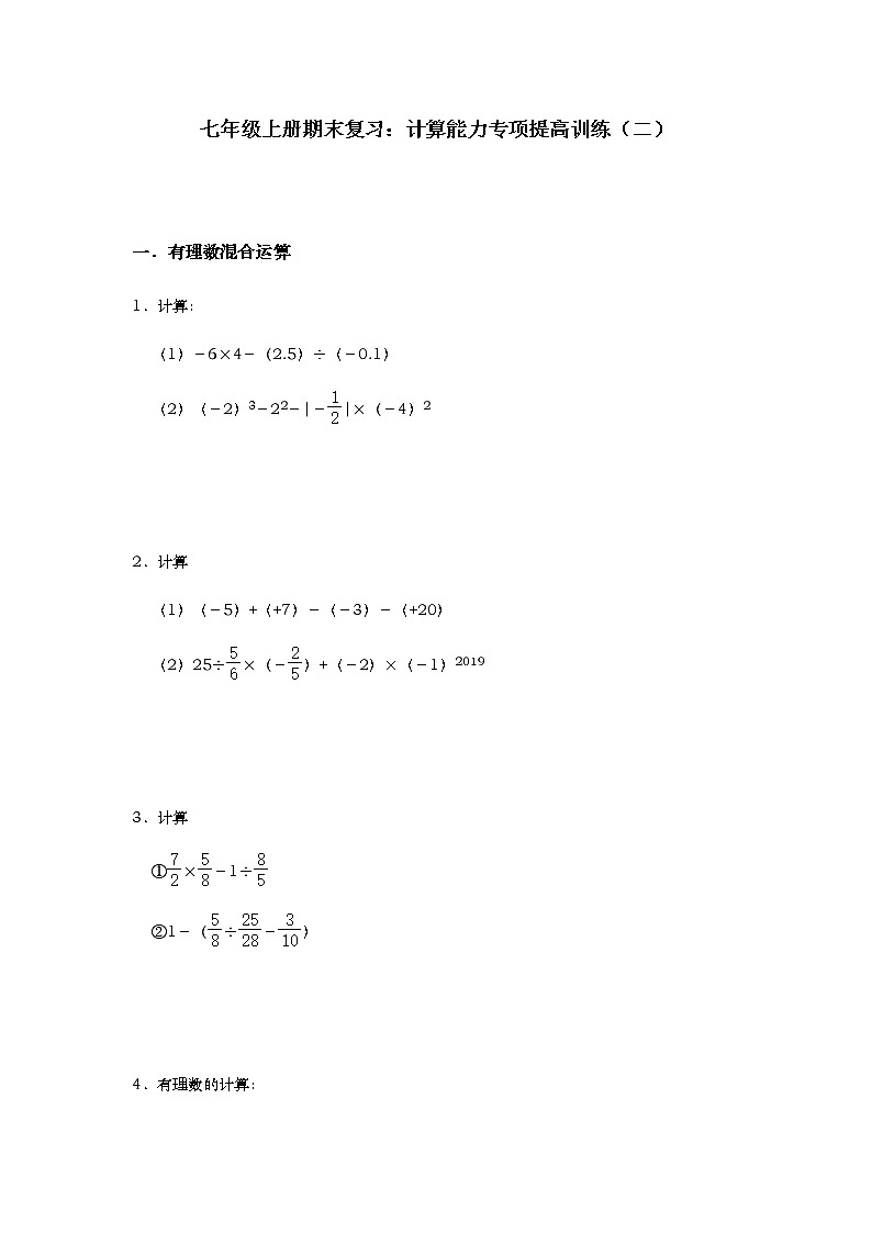 北师大版七年级数学上册期末复习：计算能力专项提高训练（二）第1页