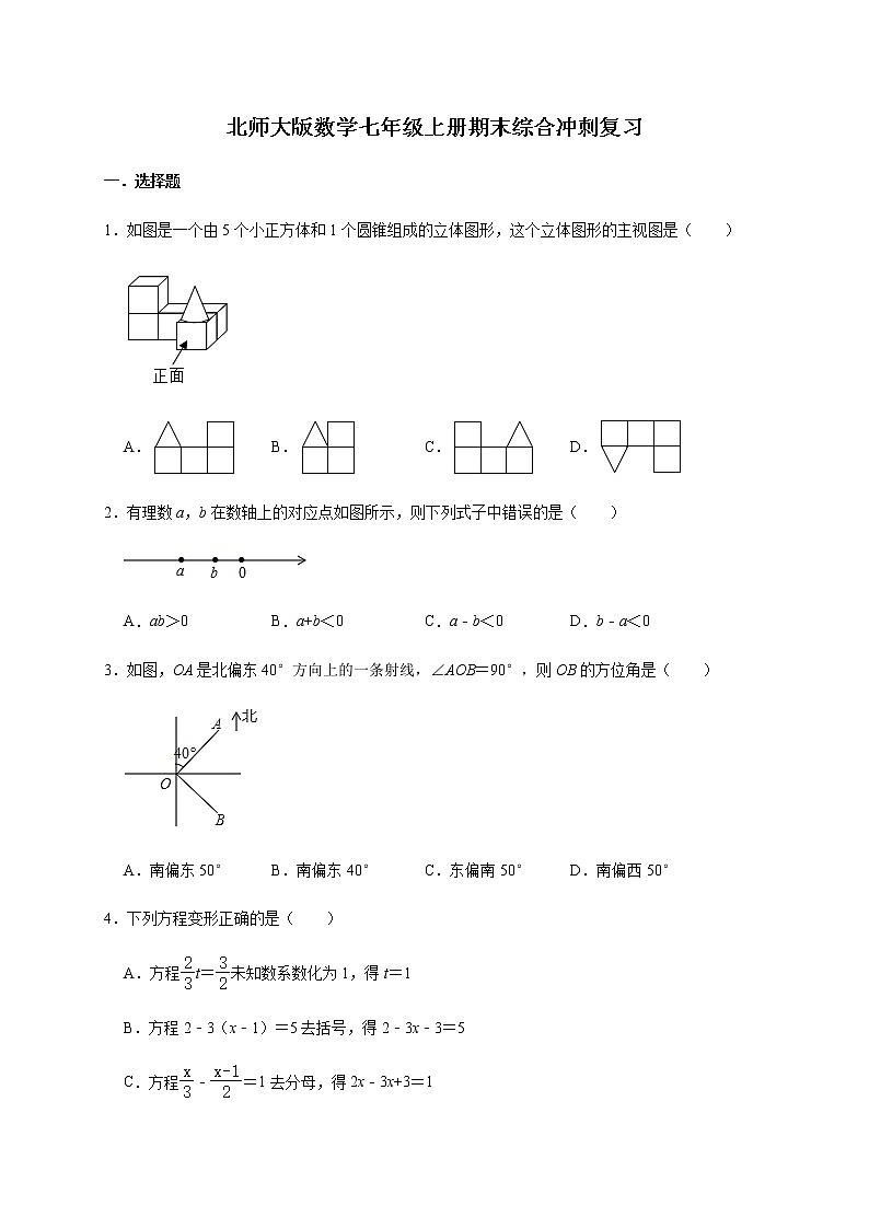 北师大版数学七年级上册期末综合冲刺复习第1页