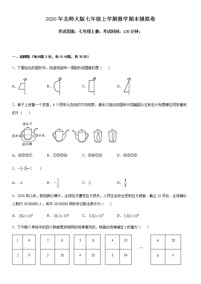 2020-2021学年北师大版七年级上学期数学期末模拟卷（一）（word版，无答案）01