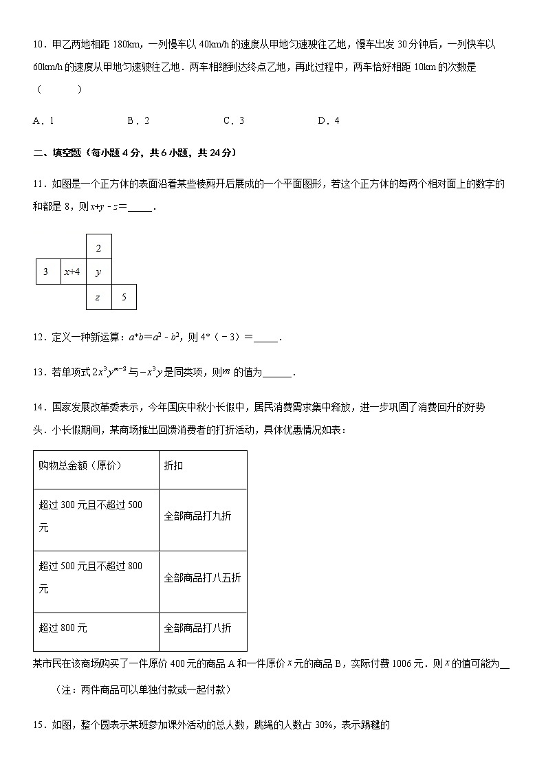 2020-2021学年北师大版七年级上学期数学期末模拟卷（一）（word版，无答案）03