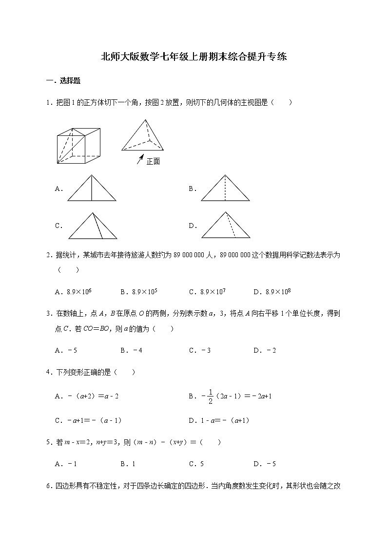 北师大版数学七年级上册期末综合提升专练第1页