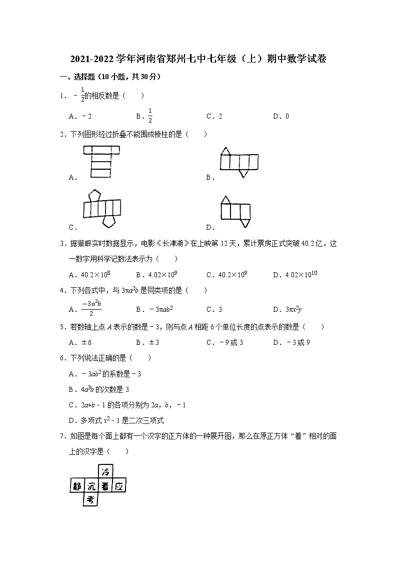 2021-2022学年河南省郑州七中七年级（上）期中数学试卷(word版无答案)第1页