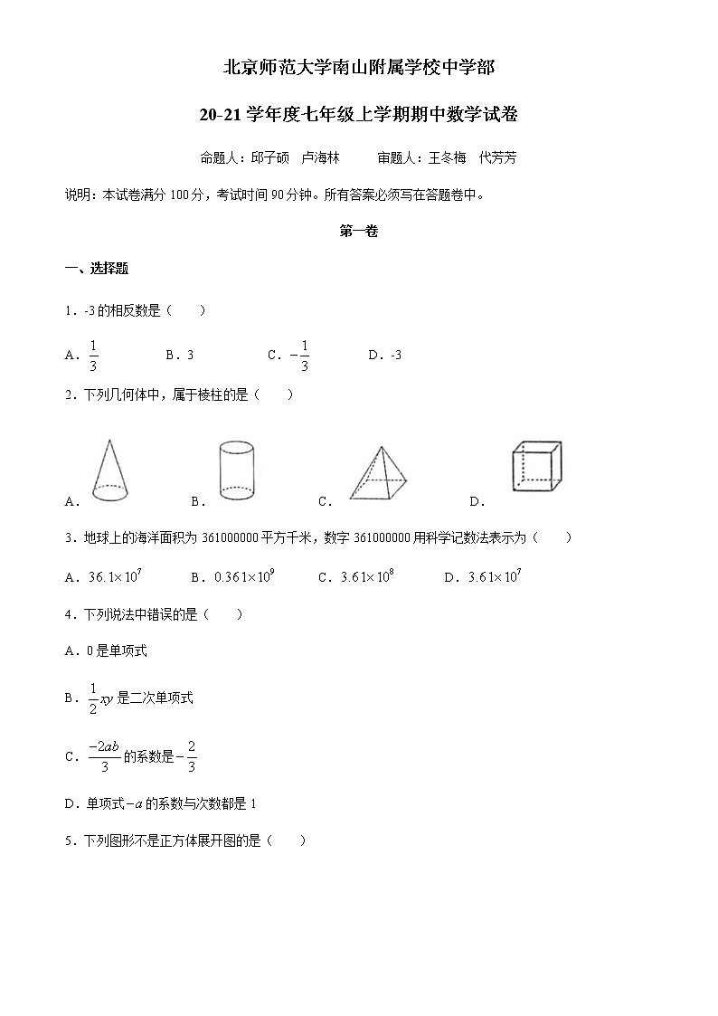 广东省深圳市北京师范大学南山附属学校2020-2021学年七年级上学期期中数学试题(word无答案)第1页