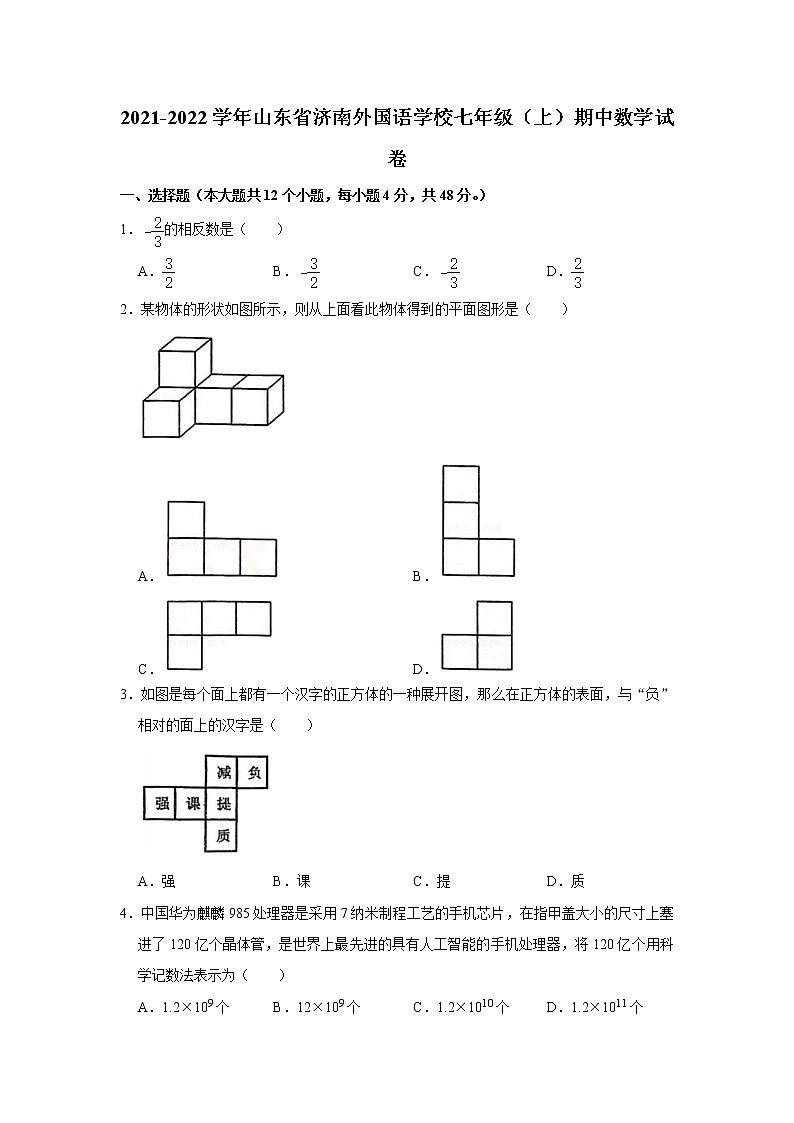 山东省济南外国语学校2021-2022学年七年级上学期期中考试数学试题(word版无答案)01