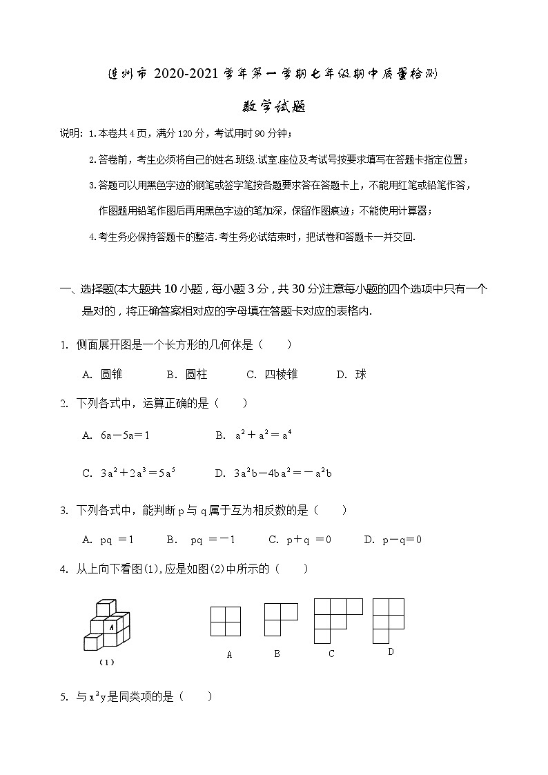 广东省清远市连州市2020-2021学年第一学期七年级数学期中考试试题（word版，无答案）01