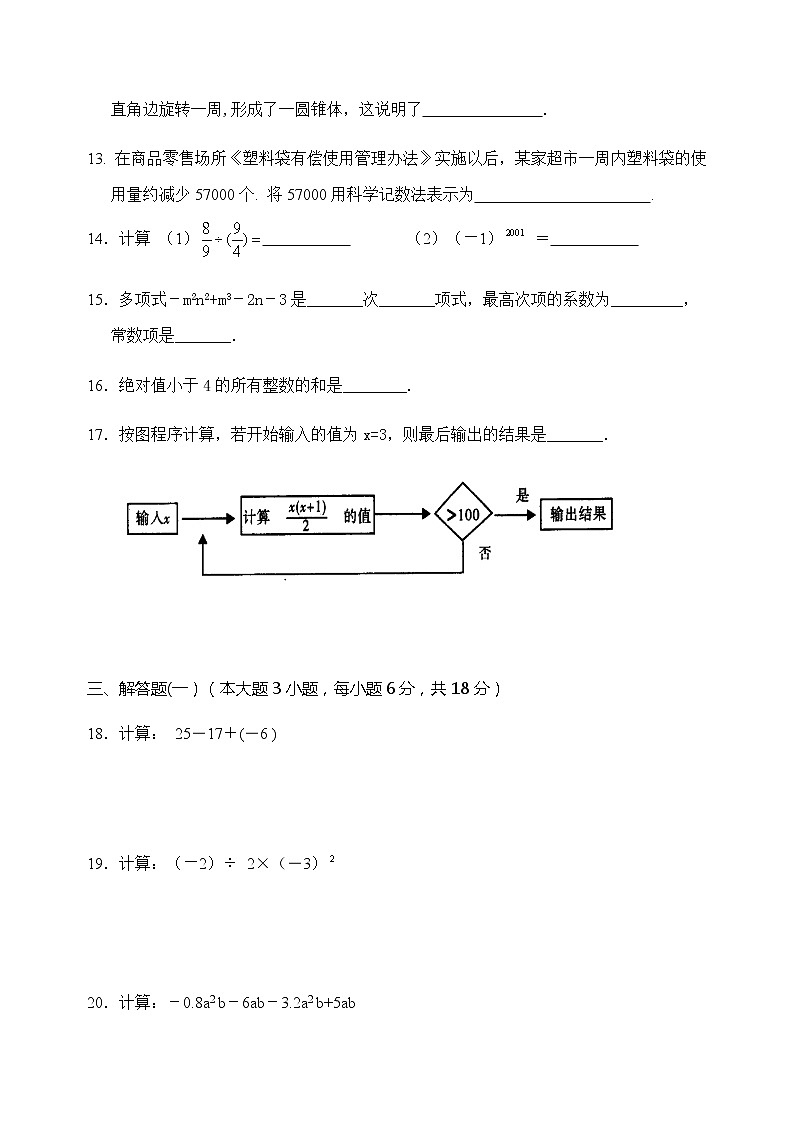 广东省清远市连州市2020-2021学年第一学期七年级数学期中考试试题（word版，无答案）03