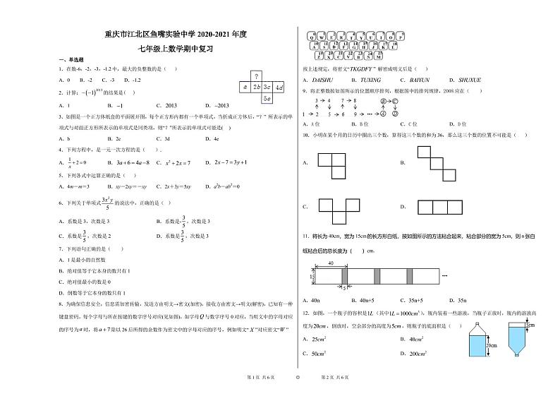 重庆市江北区鱼嘴实验中学2020-2021年度七年级数学上学期期中考试复习试卷 （PDF 无答案）第1页