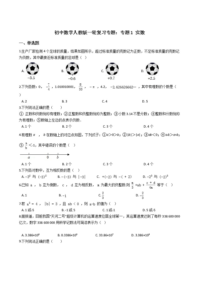 备战2022年中考初中数学人教版一轮复习专题：专题1 实数第1页