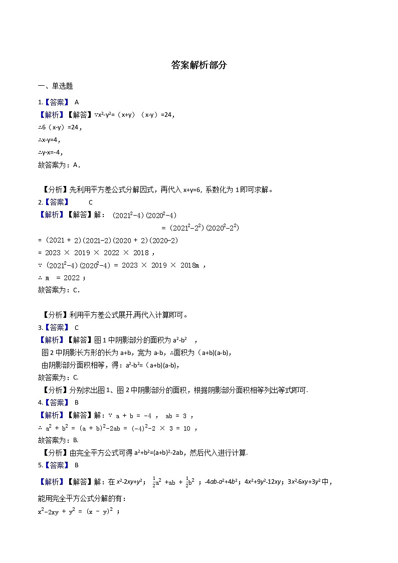 备战2022年中考初中数学人教版一轮复习专题：专题3 整式(2)——乘法公式与因式分解第3页