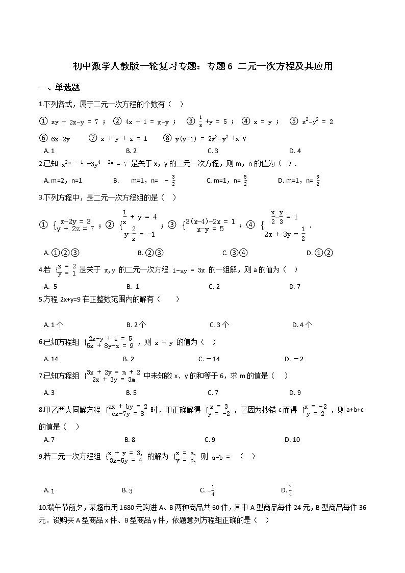 备战2022年中考初中数学人教版一轮复习专题：专题6 二元一次方程及其应用第1页