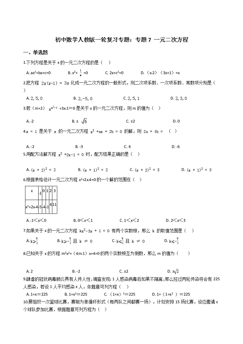 备战2022年中考初中数学人教版一轮复习专题：专题7 一元二次方程第1页
