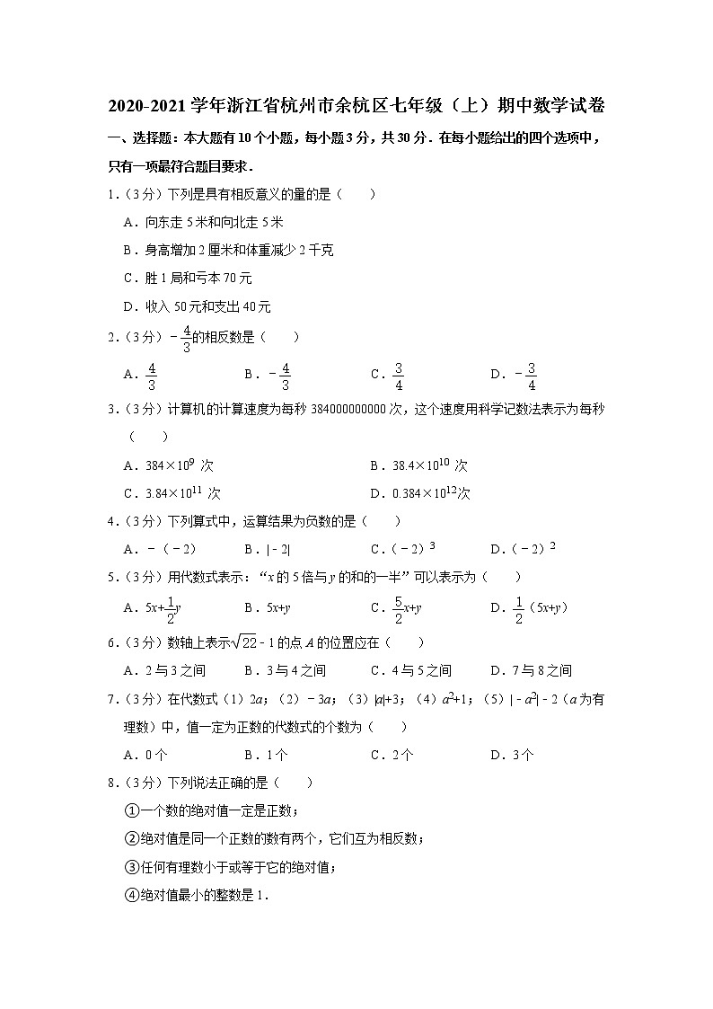 2020-2021学年浙江省杭州市余杭区七年级（上）期中数学试卷01