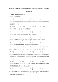 2020-2021学年浙江省杭州市西湖区公益中学七年级（上）期中数学试卷