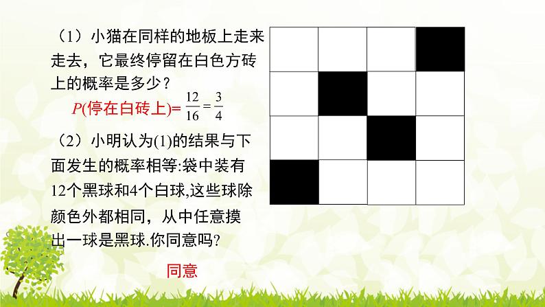 北师大版七年级数学下册 6.3.3   面积中的概率 课件第8页