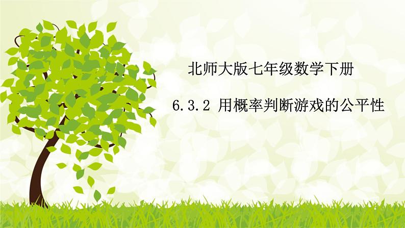 北师大版七年级数学下册 6.3.2  用概率判断游戏的公平性 课件+练习01