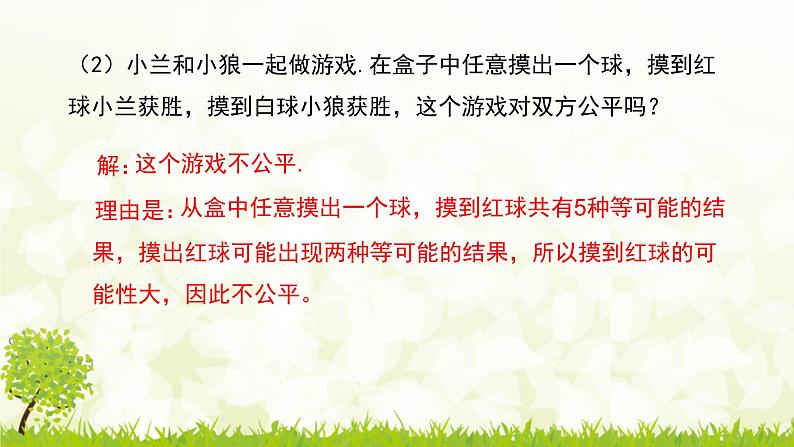 北师大版七年级数学下册 6.3.2  用概率判断游戏的公平性 课件+练习07