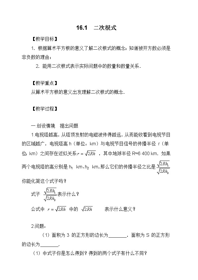 人教版数学八年级下册 16.1 二次根式2 教案01