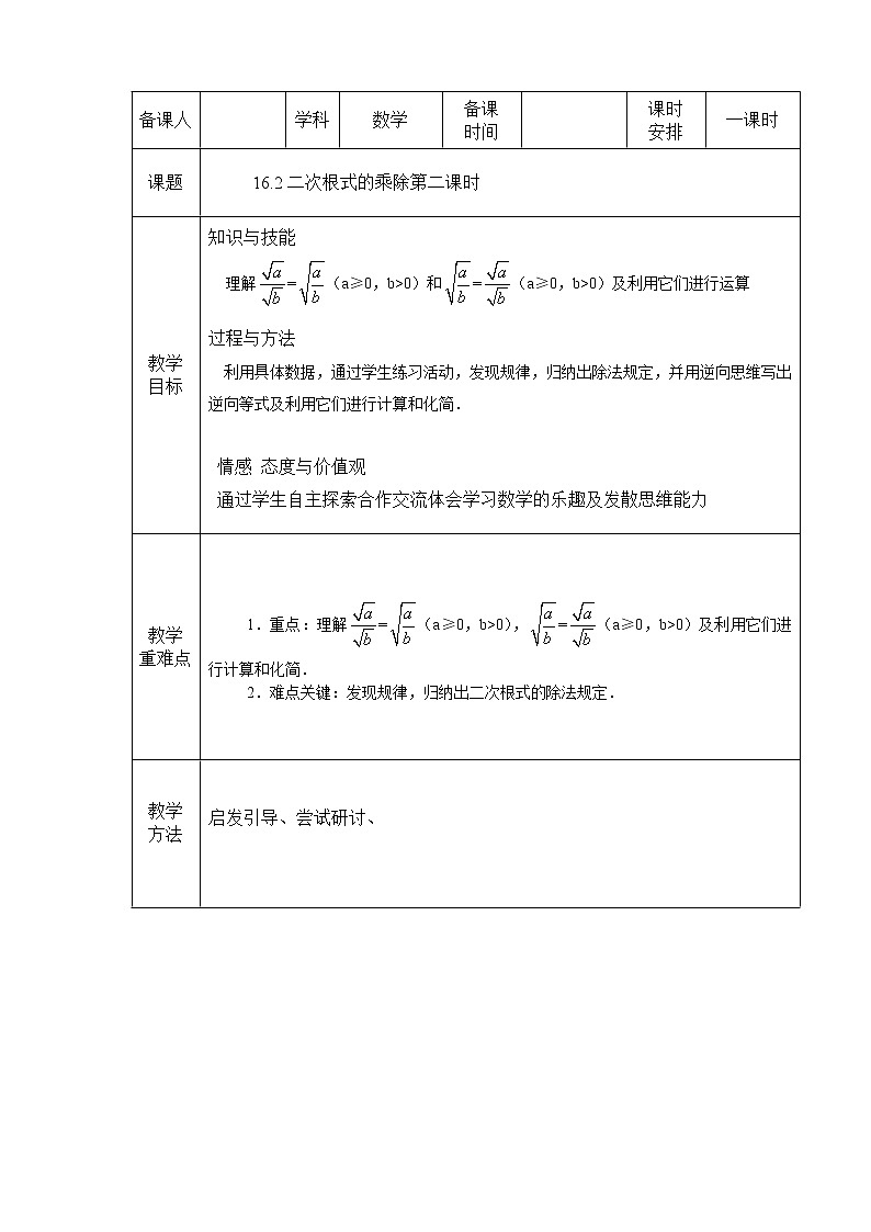 人教版数学八年级下册 16.2 二次根式的乘除(第2课时)1 教案01