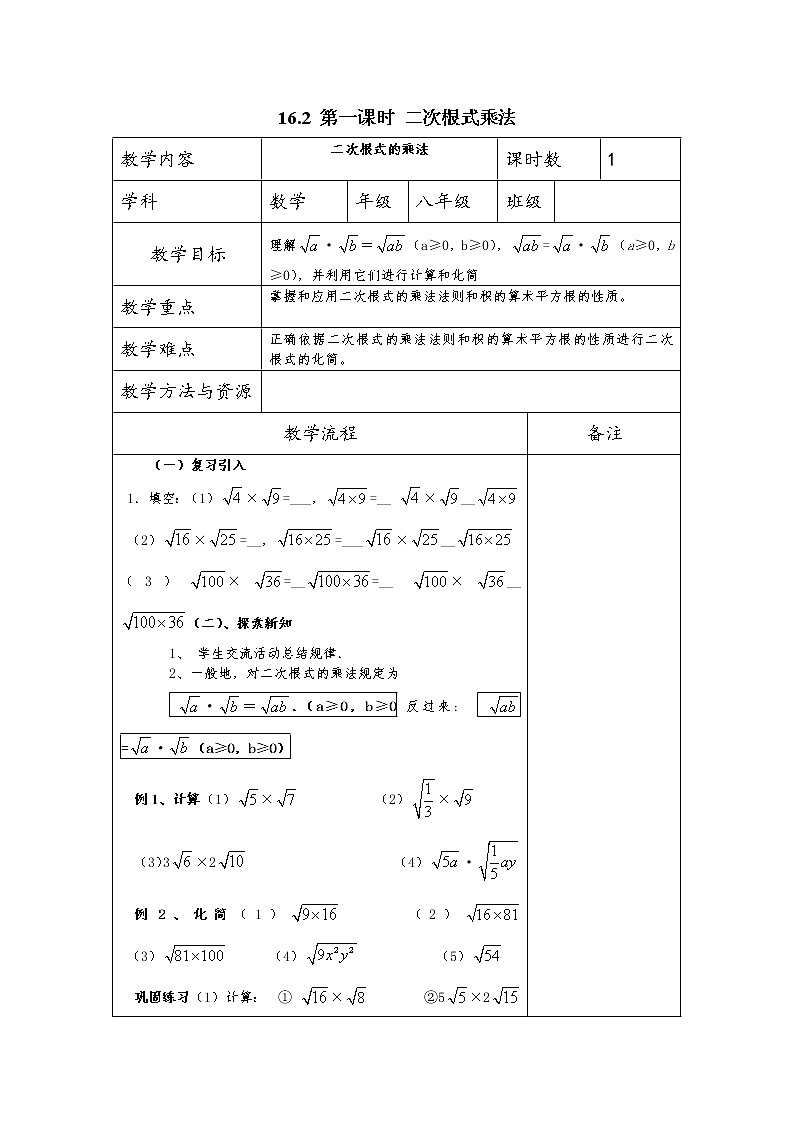 人教版数学八年级下册 16.2 二次根式的乘除3 教案01