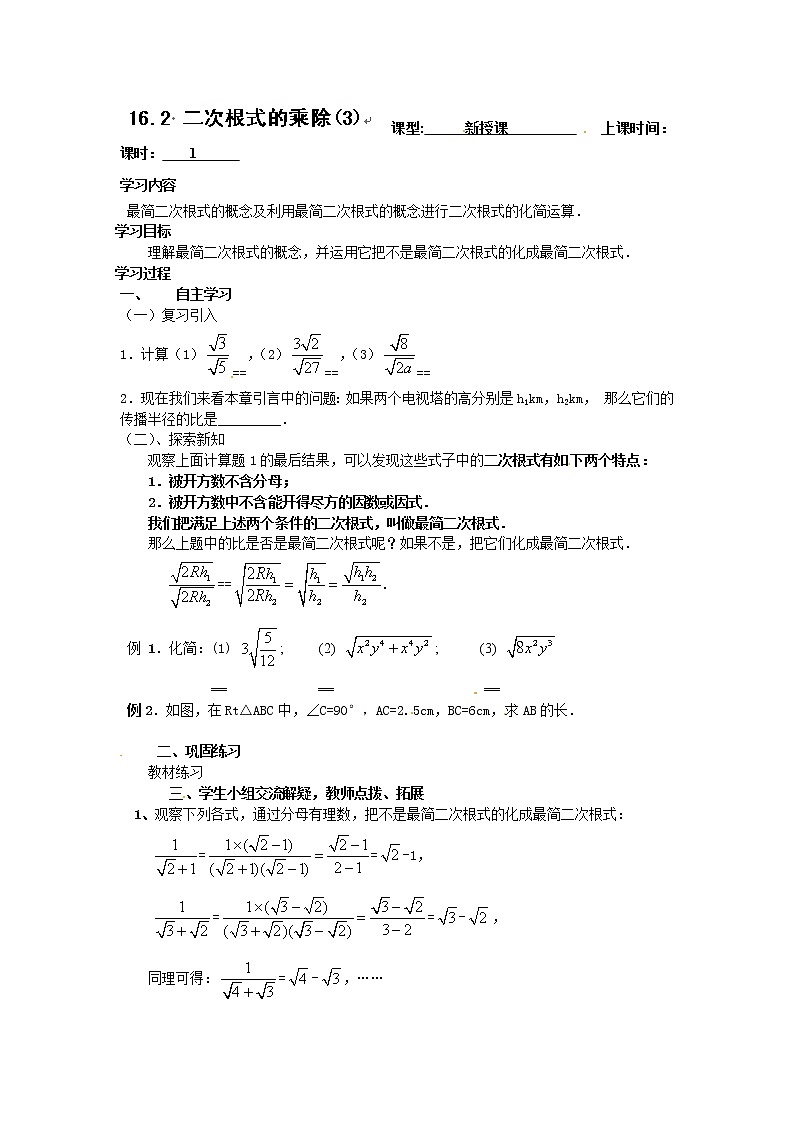 人教版数学八年级下册 16.2 最简二次根式 教案01