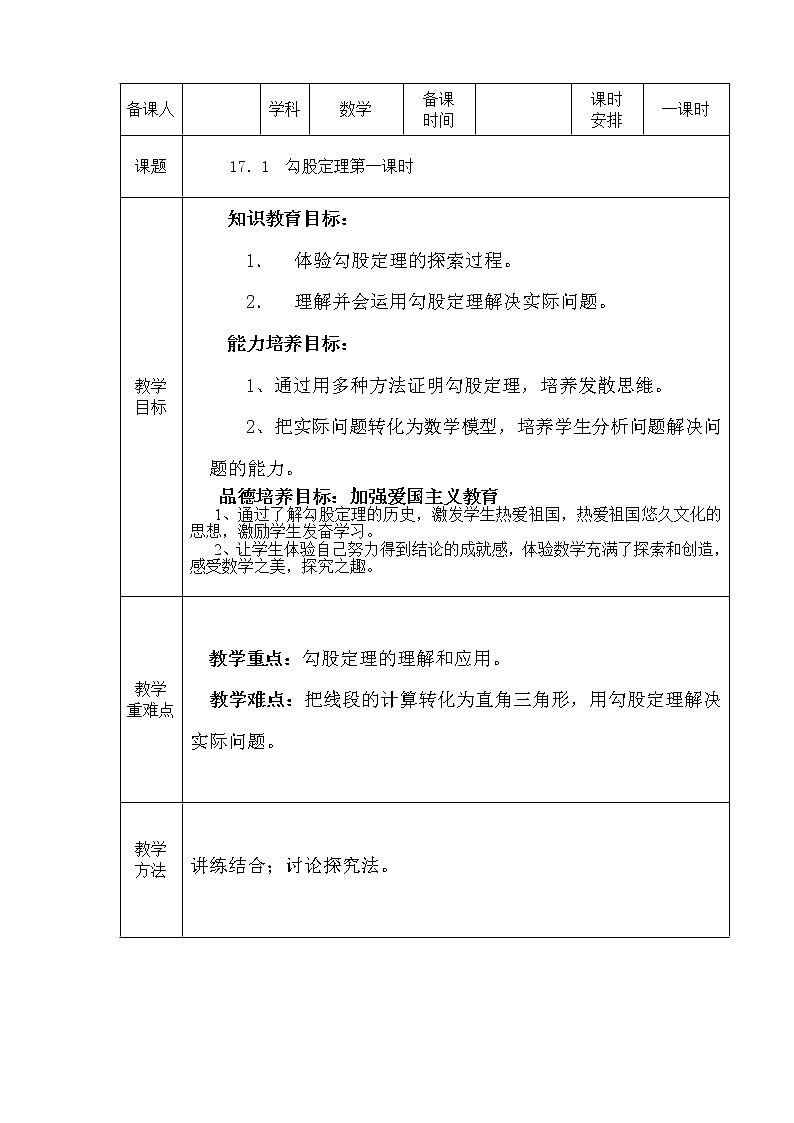 人教版数学八年级下册 17.1 勾股定理(第1课时)3 教案01