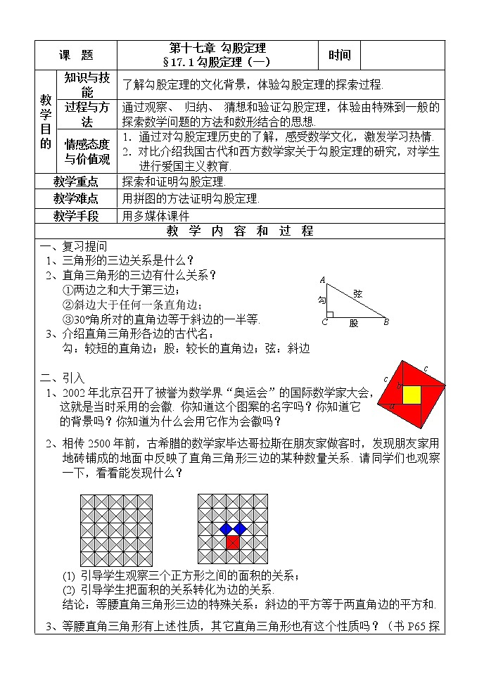 人教版数学八年级下册 17.1 勾股定理1 教案01