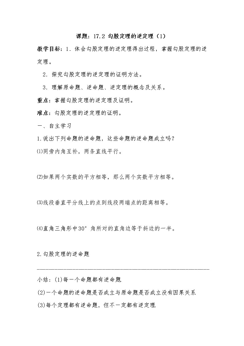 人教版数学八年级下册 17.2 勾股定理的逆定理(第1课时)1 教案第1页