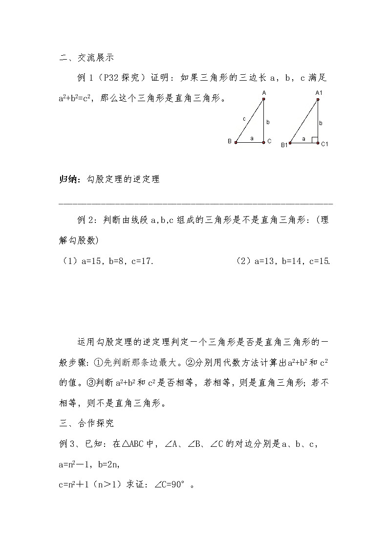 人教版数学八年级下册 17.2 勾股定理的逆定理(第1课时)1 教案第2页