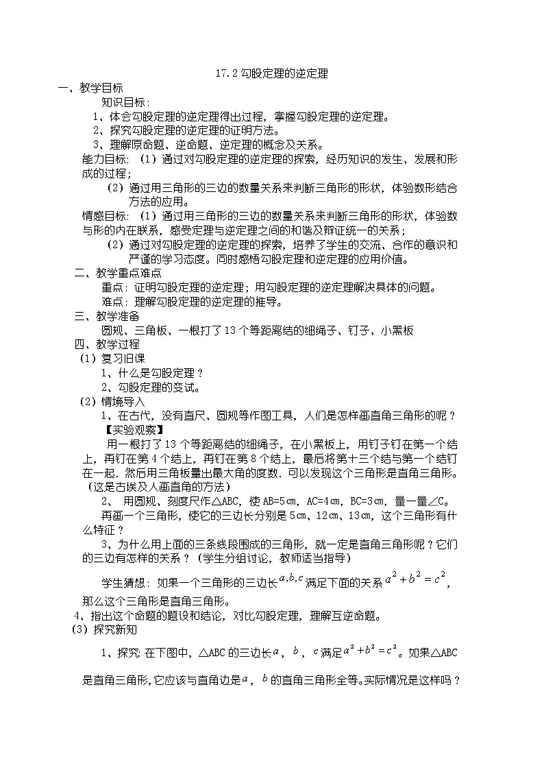 人教版数学八年级下册 17.2 勾股定理的逆定理3 教案第1页