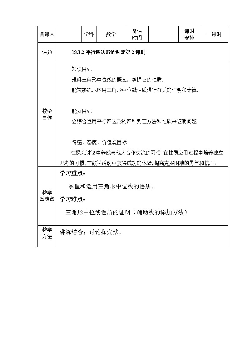 人教版数学八年级下册 18.1.2 平行四边形的判定(第2课时)1 教案01