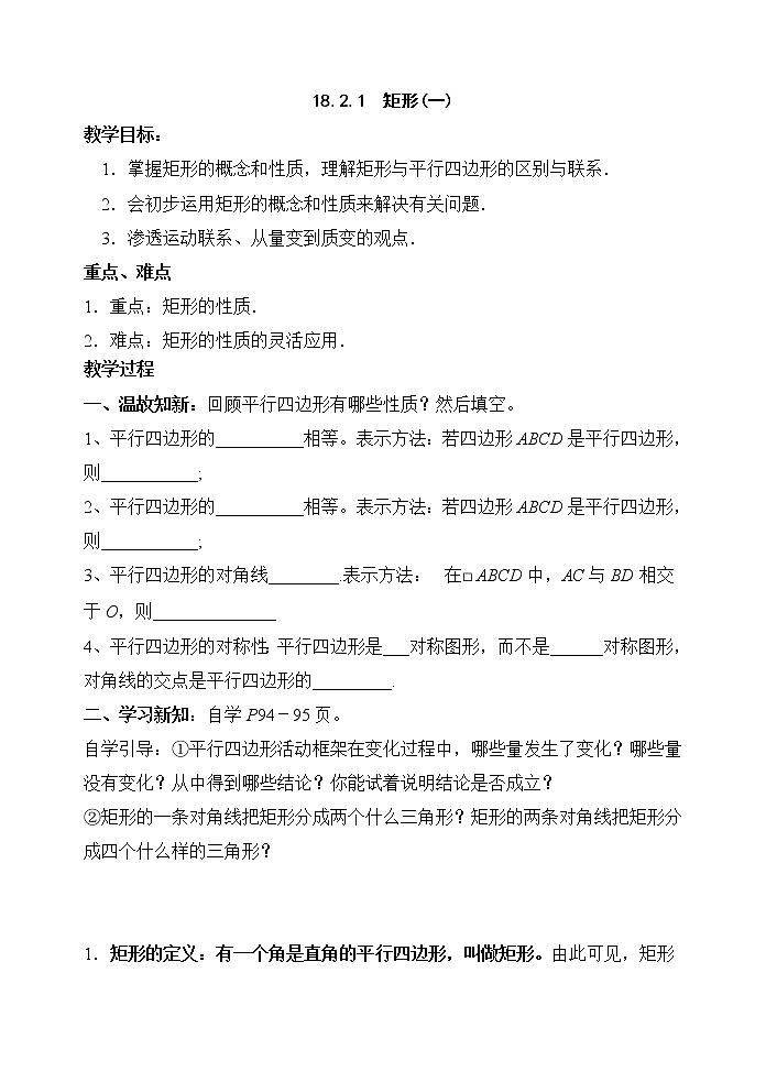 人教版数学八年级下册 18.2.1　矩形2 教案第1页