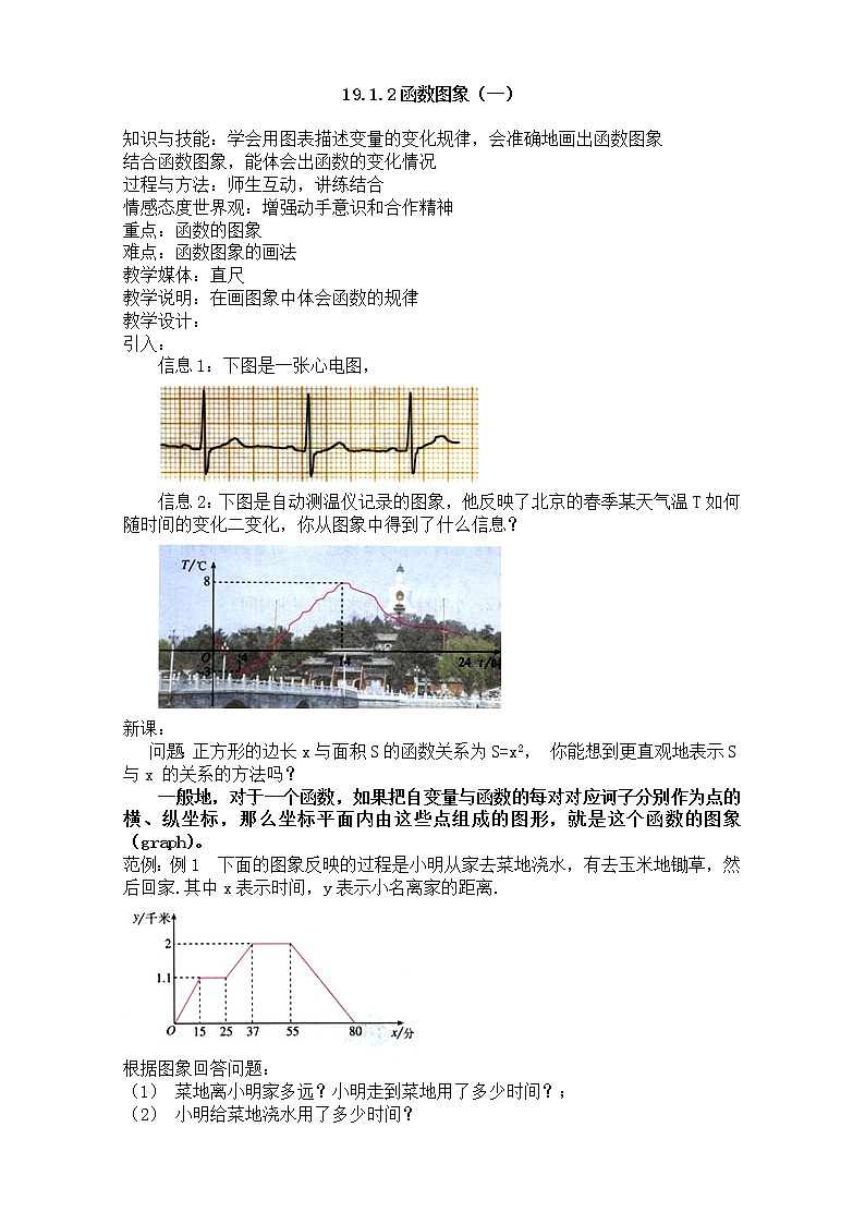 人教版数学八年级下册 19.1.2 函数的图象2 教案01