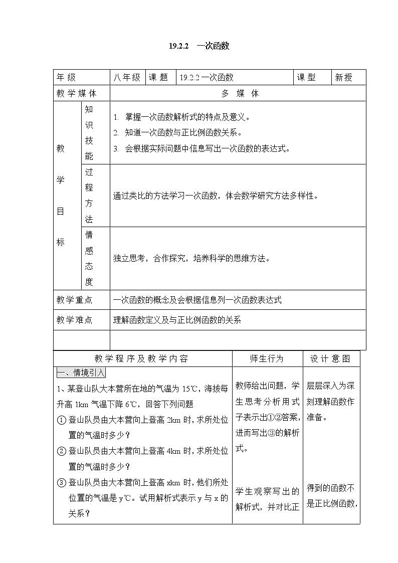 人教版数学八年级下册 19.2.2 一次函数1 教案01