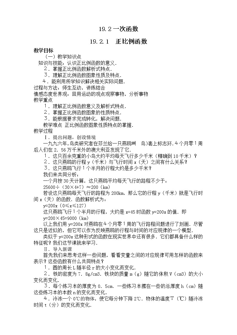 人教版数学八年级下册 19.2.1 正比例函数2 教案01