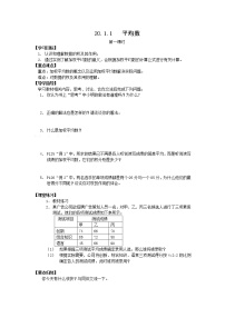 人教版八年级下册20.1.1平均数教学设计