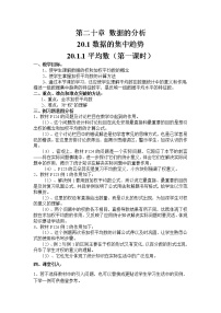 人教版八年级下册20.1.1平均数教案