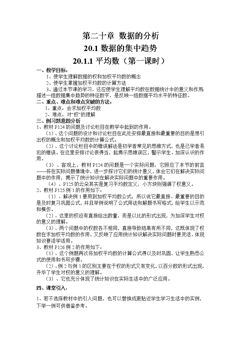 人教版数学八年级下册 20.1.1 平均数2 教案01