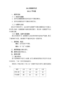 人教版八年级下册20.1.1平均数教案