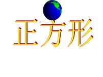 人教版八年级下册18.2.3 正方形课文配套课件ppt