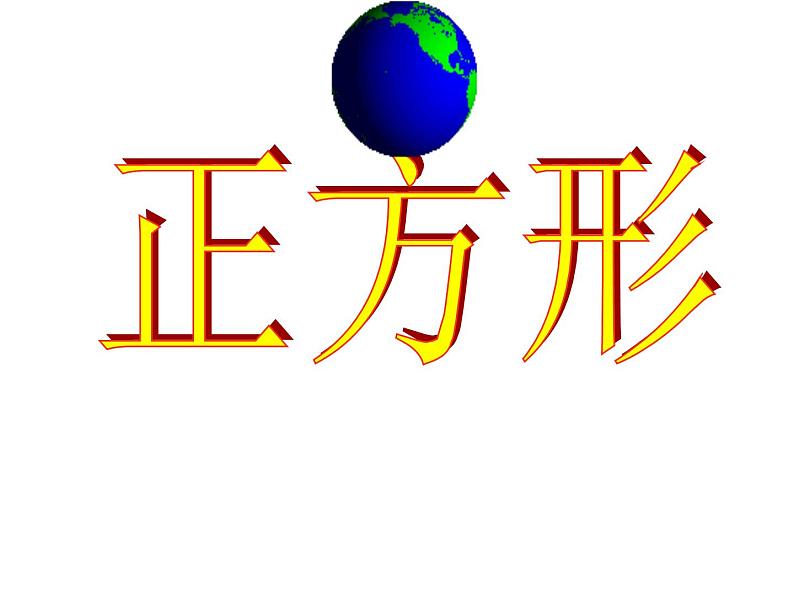 人教版数学八年级下册 18.2.3 正方形课件 课件01