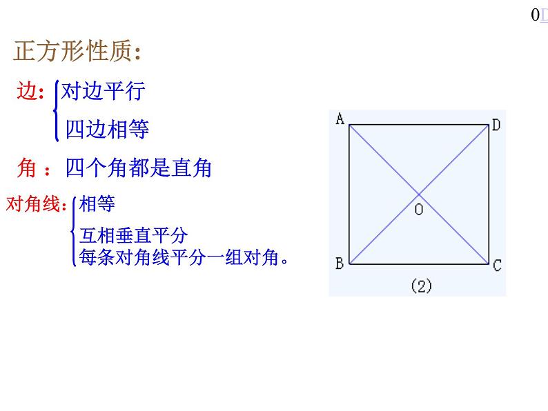 人教版数学八年级下册 18.2.3 正方形课件 课件08