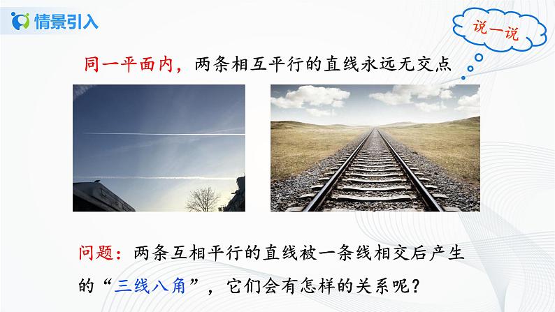 人教版七年级下册 5.3.1 平行线性质 课件+教案+练习03